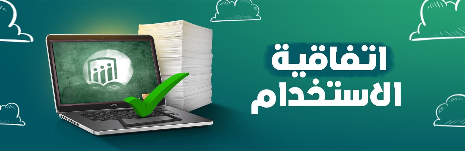 اتفاقية الاستخدام